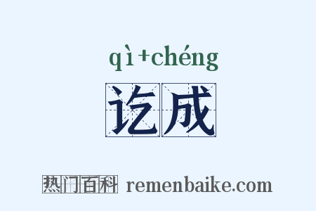 讫成是什么意思的图片